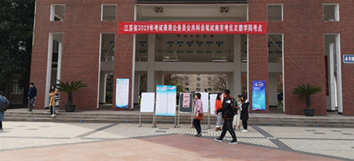 我院成功举办江苏省2019年考试录用公务员笔试