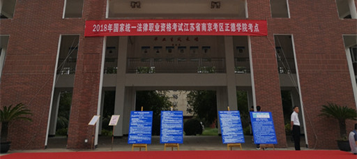 我院首次承接2018年国家统一法律职业资格考试