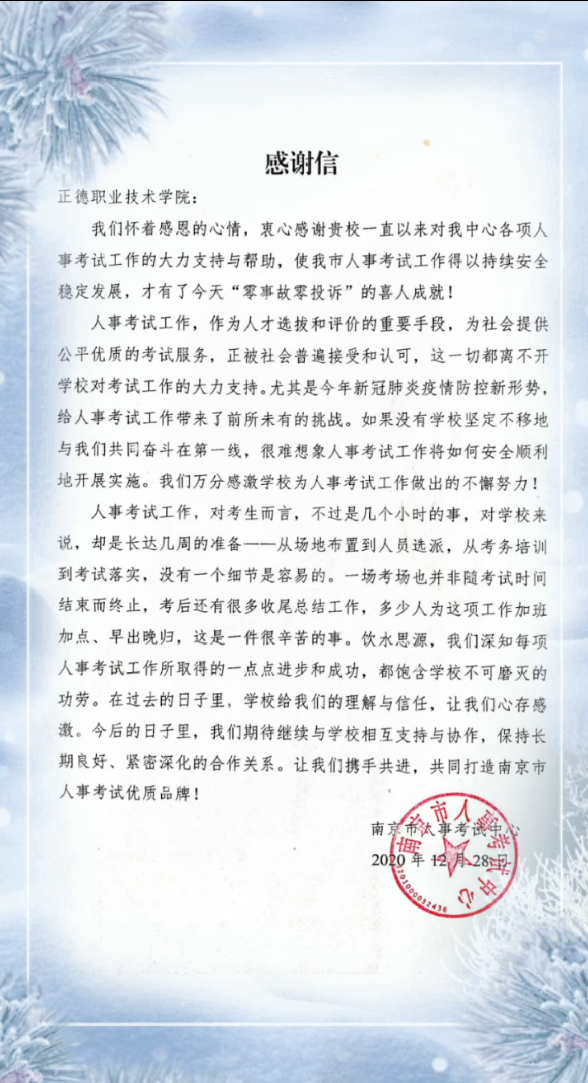 来自南京市人事考试中心的一封感谢信