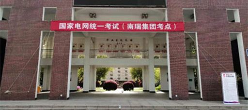 国家电网统一招聘考试在我院顺利举行