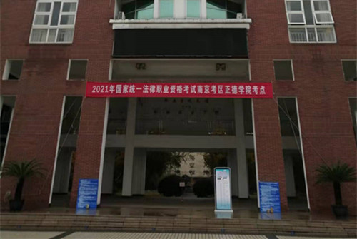 2021年度国家统一法律职业资格主观题考试在我院顺利举行