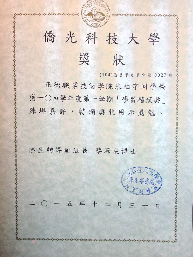 4 去年赴台修学的朱柏宇同学获得侨光科技大学颁发的“学习楷模奖”证书,为我院增光添彩(资料图片).JPG